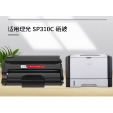 國產(chǎn)理光SP310硒鼓